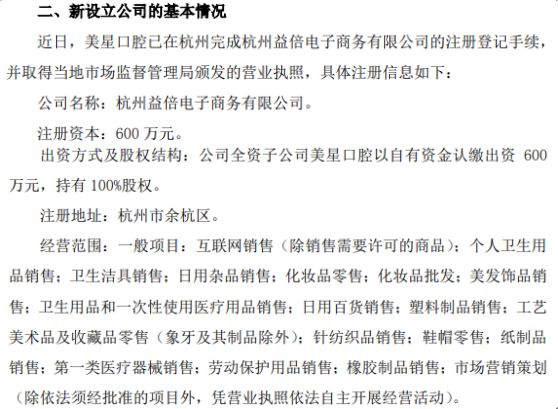 倍加洁全资子公司美星口腔拟投资600万在杭州设立子公司杭州益倍电子商务